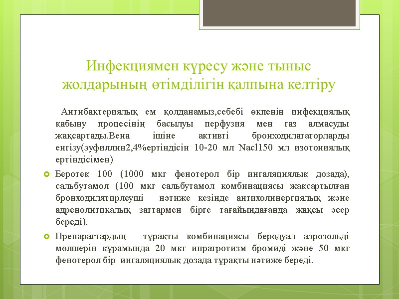 Инфекциямен күресу және тыныс жолдарының өтімділігін қалпына келтіру      